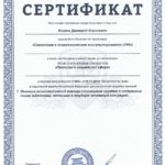 Сертификат "Сексология в психологическом консультировании" 2020